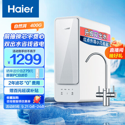 海尔（Haier）自然湃家用净水器400G净水机 RO反渗透过滤双出水厨下自来水过滤直饮纯水机 HRO4H88