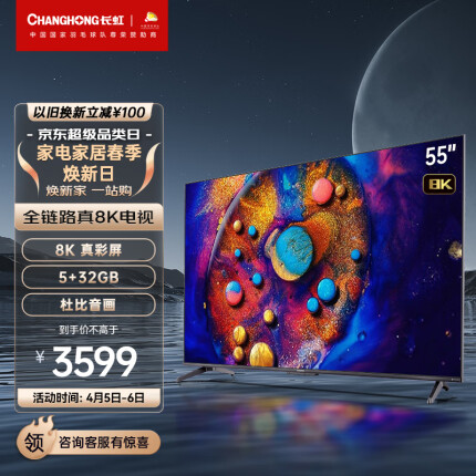 长虹电视55D8K 55英寸全程8K超高清 云游戏 5+32GB 杜比视界 MEMC平板LED液晶电视机 以旧换新