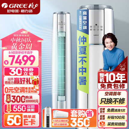 格力（GREE）空调 京东小家智能生态 3匹云锦-Ⅱ 1级能效 客厅空调立式空调柜机KFR-72LW/NhAg1BAj