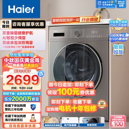 海尔（Haier）滚筒洗衣机全自动 10公斤洗烘一体机 超薄机身 【智能投放旗舰洗烘-106C升级款】EG100HMATE55S