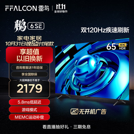 FFALCON雷鸟 鹏6SE 65英寸游戏电视 4K超薄全面屏 MEMC防抖 远场语音 2+32G 智能液晶平板电视机65S365C