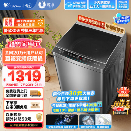 小天鹅（LittleSwan）波轮洗衣机全自动 直驱变频 10公斤大容量 免清洗不脏桶 升级除螨 以旧换新 TB100V23DB