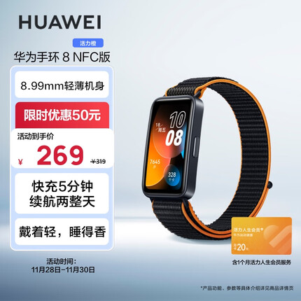 华为HUAWEI手环8 NFC版 活力橙 华为运动手环 智能手环 8.99毫米轻薄设计 心率、血氧、睡眠监测 磁吸快充