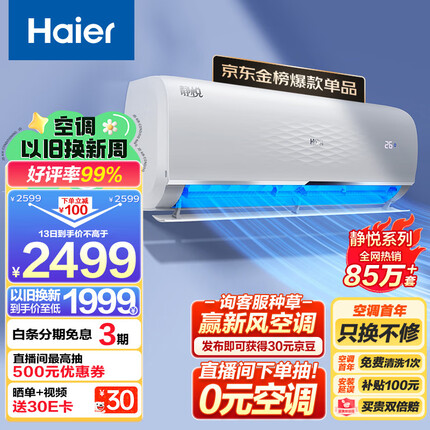 海尔 静悦1.5匹 新一级能效 变频 冷暖 卧室 壁挂式空调 挂机 节能省电 KFR-35GW/01KGC81U1以旧换新