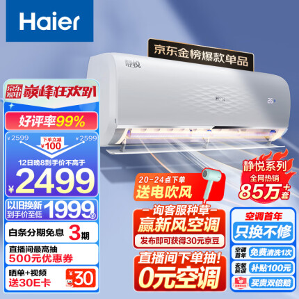 海尔 静悦1.5匹 新一级能效 变频 冷暖 卧室 壁挂式空调 挂机 节能省电 KFR-35GW/01KGC81U1以旧换新