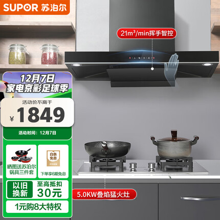苏泊尔(SUPOR) 抽油烟机 烟灶套装欧式吸油烟机21m³/min大吸力家用烟机套装 挥手免拆洗 以旧换新 DT32+S16天