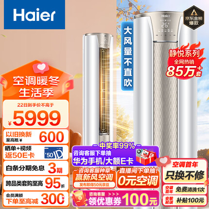 海尔（Haier）3匹 静悦新一级变频省电客厅空调立式柜机 京东小家智能 KFR-72LW/28KCA81U1(冰雪白) 以旧换新