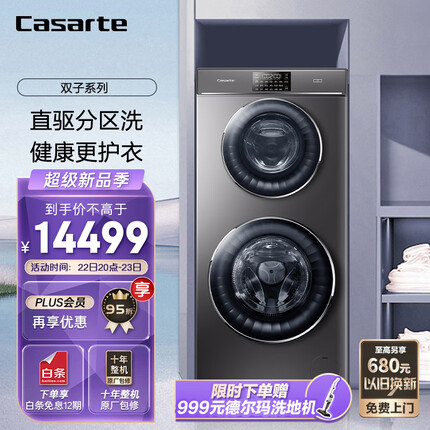 卡萨帝（Casarte）双子 微蒸汽空气洗 4+9公斤家用子母双筒分区滚筒洗衣机小型全自动洗烘一体机 婴儿洗C8 H13S3U1