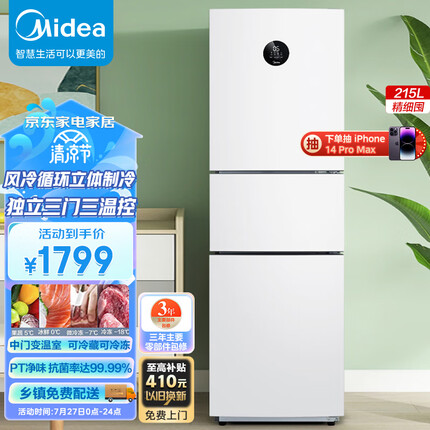 美的(Midea)215升三开门冰箱变频一级家用三门小冰箱租房小型智能电冰箱家电节能低噪BCD-215WTPZM(E)