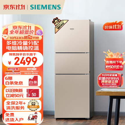 西门子(SIEMENS) 271升风冷三门大容量家用冰箱双效过滤精确控温浅金色以旧换新BCD-271W(KG28NV230C)