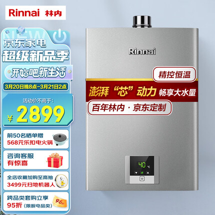 林内（Rinnai）13升燃气热水器 澎湃大水量 百年定制 芯动力系列RUS-13QD31（JSQ26-D31）京品家电