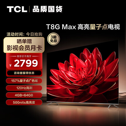 TCL电视 55T8G Max 55英寸 QLED量子点 120Hz高刷 4+64G 4K超清全面屏 液晶智能平板电视机
