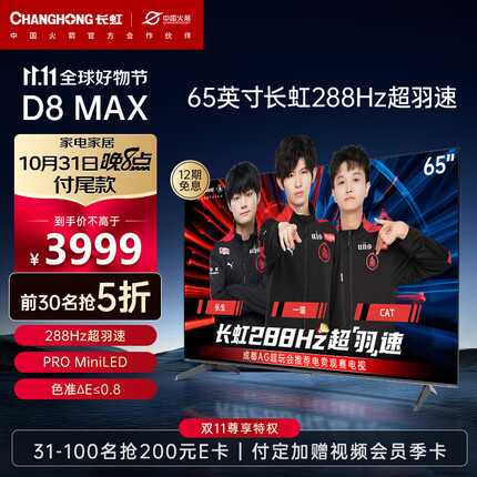 长虹电视65D8 MAX 65英寸288HzMiniLED游戏电视 MEMC 4+64GB 4K超高清智能平板液晶LED电视机 以旧换新