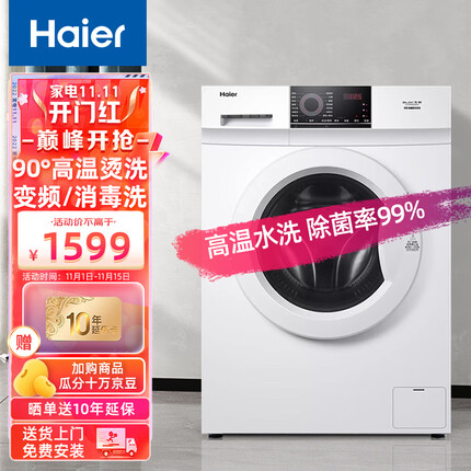 海尔（Haier）8KG全自动滚筒洗衣机一级能效变频节能家用大容量高温桶自洁消毒中途添衣洗涤筒自洁EG80B08W