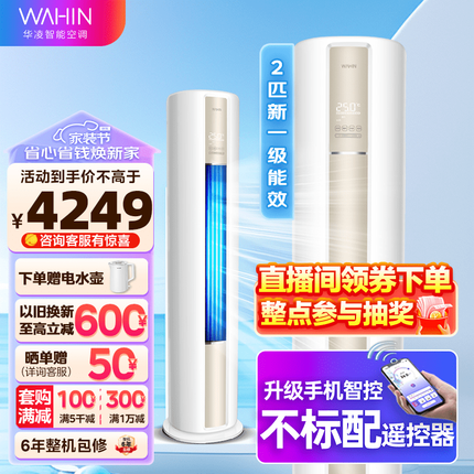 华凌空调 新一级能效 2匹/3匹空调立式 智能WIFI 客厅立式柜机 HA1系列 KFR-51LW/N8HA1