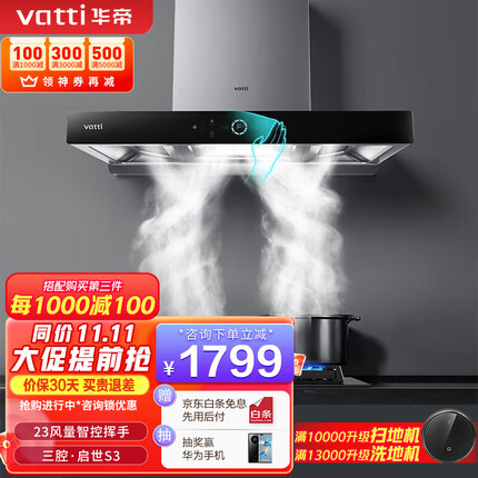 华帝（VATTI）i11180三腔·启世S3欧式顶吸油烟机23立方大吸力风量智控挥手自动清洗 单品 i11180烟机
