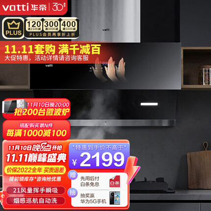 华帝（VATTI）油烟机侧吸21立方吸力自动洗挥手830Pa风压AI变频CXW-240-i11151 油烟机 单品