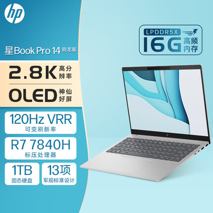惠普HP 星Book Pro 14英寸轻薄办公笔记本电脑(锐龙R7-7840H LPDDR5X高频16G 1TB 2.8K 120Hz OLED全感屏)银色
