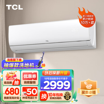 TCL 大2匹 新三级能效 变频冷暖 乐轩风 以旧换新 壁挂式空调挂机 KFRd-51GW/D-FH11Bp(B3)卧室客厅
