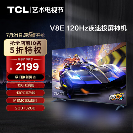 TCL电视 65V8E 65英寸 4K超高清 120Hz高刷 NFC投屏 2+32GB大内存 智能液晶平板电视机