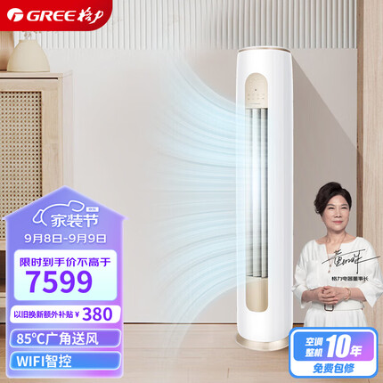 格力（GREE）3匹 京桂II 新一级能效 变频冷暖 净菌自洁 立柜式空调柜机 KFR-72LW/(72587)FNhAd-B1(JDWIFI)