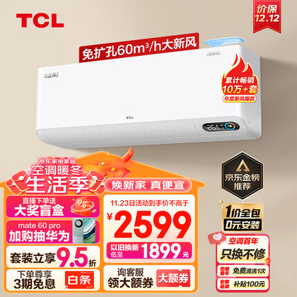 TCL新风空调1.5匹新一级 变频冷暖60m³/h大新风量小蓝翼Ⅱ卧室挂机 KFRd-35GW/D-SWA11Bp(B1)一价全包
