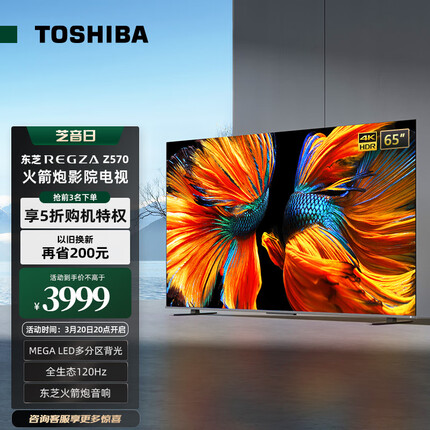 东芝电视65Z570KF 65英寸4K超清120Hz巨幕全面屏 多分区背光 游戏智能液晶电视机HDMI2.1 以旧换新