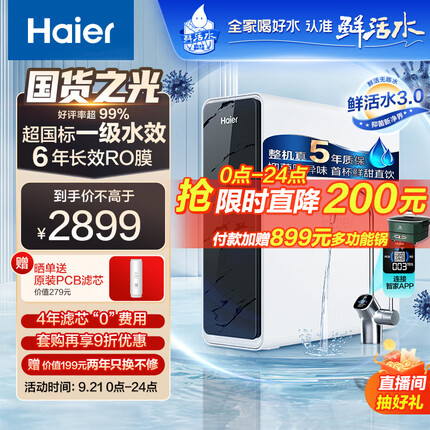 海尔（Haier）净水器1200G鲜活水 pro家用净水机6年RO反渗透过滤器厨下直饮高净水比3.48L/分钟HKC3000-R793D2U1