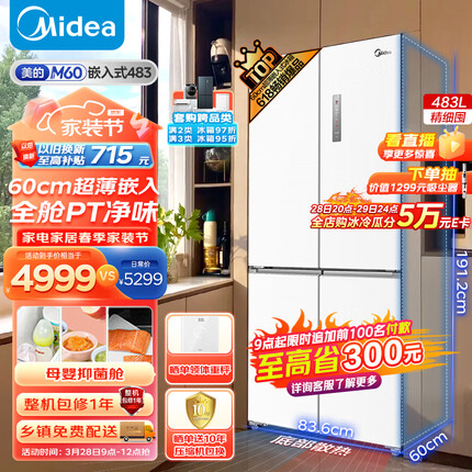 美的（Midea）M60系列60cm薄483升十字双开四开门多门超薄嵌入白色无霜一级变频家用智能电冰箱BCD-483WSPZM(E)