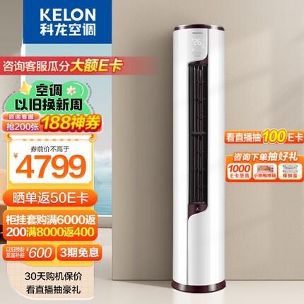科龙空调 立式 新一级能效 变频节能 快速冷暖 舒适柔风 智能wifi 低噪 客厅柜机 以旧换新 3匹 KFR-72LW/EFLVA1 静美人系列