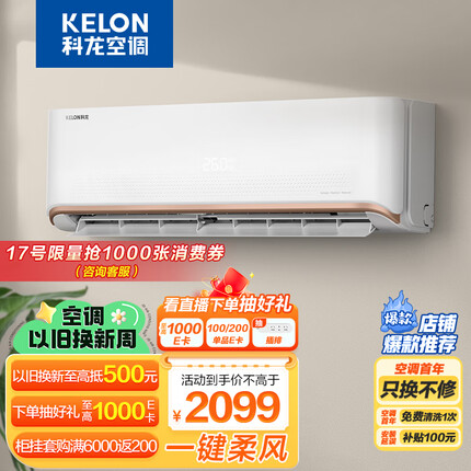 科龙（KELON）空调 1.5匹 新一级能效 舒适柔风 变频冷暖 自清洁 壁挂式挂机 卧室空调 KFR-35GW/QAA1(1P69)