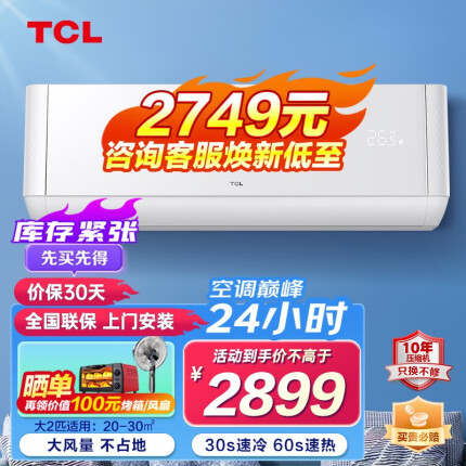 TCL新三级能效 变频冷暖 净怡风 以旧换新 大风量 卧室壁挂式客厅空调挂机 省电空调 【大2匹】适用20-30㎡