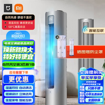 小米（MI）小米米家新风/自然风/柔风/巨省电3匹P立式柜机新一级能效智能互联语音远程控制自清洁空调 3匹 一级能效 自然风空调【R1A1】