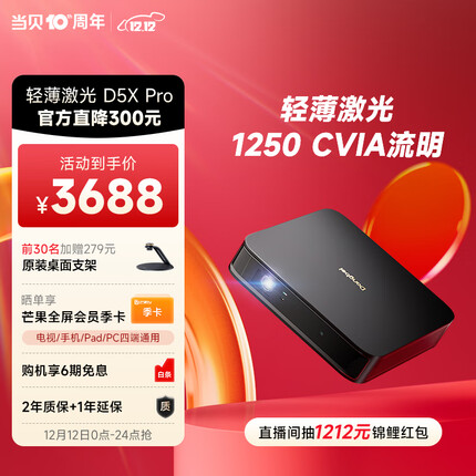 当贝 D5XPro 激光投影仪 家用投影机 家庭影院随身厅（轻薄旗舰 ALPD影院激光无散斑 1250 CVIA流明 4+32G ）