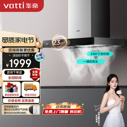 华帝（VATTI）抽油烟机启世S1 欧式顶吸三腔油烟机 23风量低噪挥手智控一键自清洁 i11178
