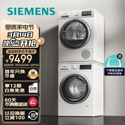 西门子(SIEMENS)洗烘套装 10kg除菌滚筒洗衣机+9kg进口热泵烘干机家用 WM12P2602W+WT47W5601W