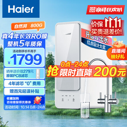海尔（Haier）自然湃家用净水器800G 厨下RO反渗透过滤直饮水纯水机 双出水无双酚A HRO8H88-2U1