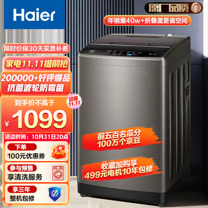 海尔（Haier）原厂品质 波轮洗衣机全自动 以旧换新 10公斤大容量 除螨洗 智能自编程 蝶形水流 Z109 