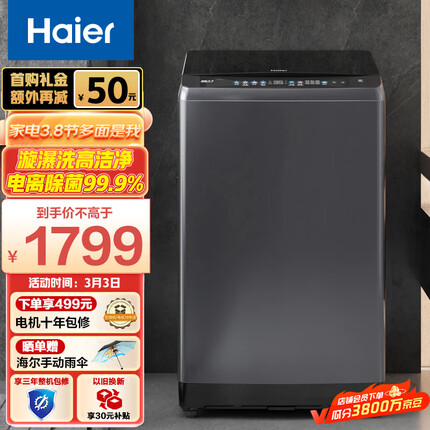 海尔（Haier)波轮洗衣机全自动家电 以旧换新 内衣除菌99% 脱水机 漩瀑洗高洁净 10公斤EB100B26Mate3
