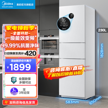 美的(Midea)冰箱三门230升一级变频风冷无霜冰箱智能家电BCD-230WTPZM(E)