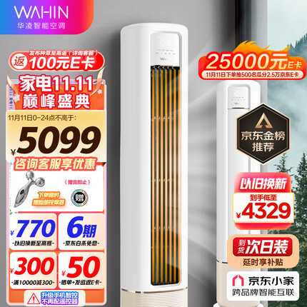 华凌空调 新一级能效 空调立式 高温蒸汽自洁 3匹 客厅柜式空调柜机 京东小家智能KFR-72LW/N8HB1A以旧换新