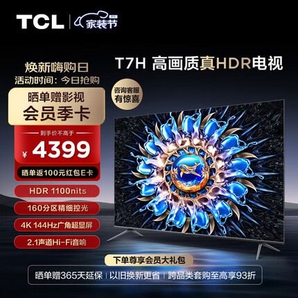 TCL电视 65T7H 65英寸 HDR 1100nits 160分区 4K 144Hz 2.1声道音响 智能液晶平板电视机 游戏电视