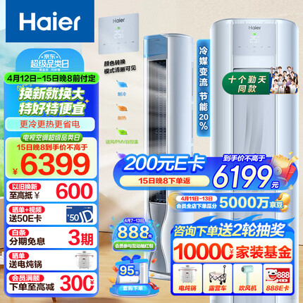 海尔（Haier）劲爽 荣耀 3匹新一级能效 变频 冷暖 自清洁 家用空调立式柜机 KFR-72LW/A1FAA81U1 以旧换新