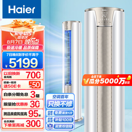 海尔（Haier）2匹 静悦 新一级变频冷暖 客厅圆柱空调立式柜机 京东小家智能 KFR-50LW/03KCA81U1 以旧换新