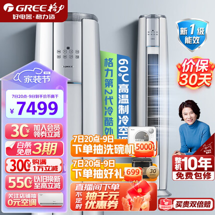 格力（GREE）空调 云锦Ⅱ 新一级能效 变频冷暖 高温自清洁 智能WiFi 客厅圆柱立式高温空调柜机 3匹 KFR-72LW/NhAg1BAj