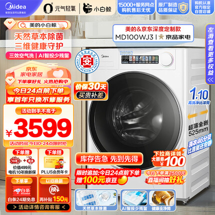 美的（Midea）滚筒洗衣机全自动 元气轻氧系列 小白鲸 MD100WJ3 10公斤洗烘一体机 草本除菌 1.1洗净比 超薄全嵌