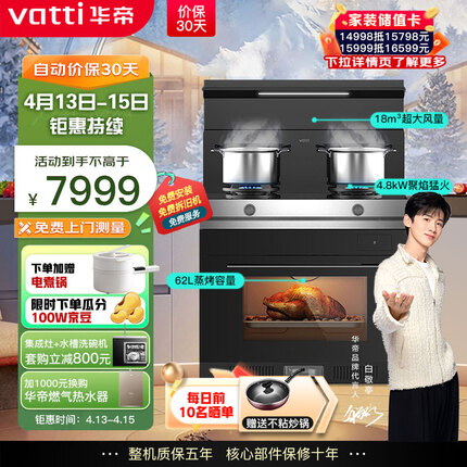 华帝（VATTI）集成灶蒸烤一体 集成灶一体式 蒸烤箱一体机 模块化设计 家用蒸烤箱燃气灶i3023Y天然气