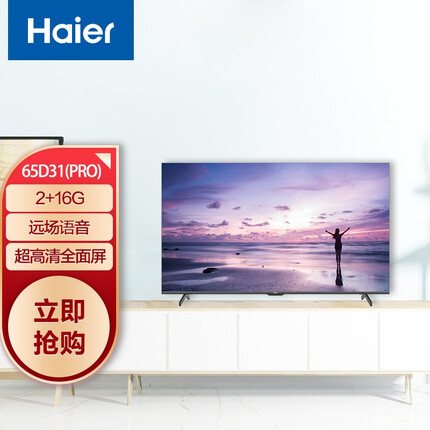 海尔 （Haier） LU65D31(PRO) 65英寸4K超高清 声控全面屏 人工智能 家电互联 教育电视HDR 2+16G以旧换新
