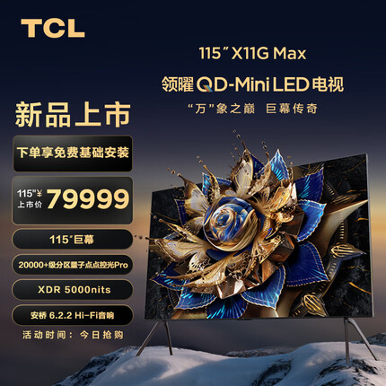 TCL电视 115X11G Max 115英寸 20000+级分区量子点点控光Pro XDR5000nits A++蝶翼星曜屏