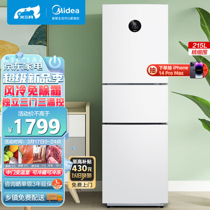 美的(Midea)215升三开门冰箱变频一级家用三门小冰箱租房小型智能电冰箱家电节能低噪BCD-215WTPZM(E)